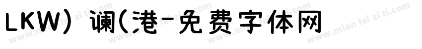 LKW) 谰(港字体转换